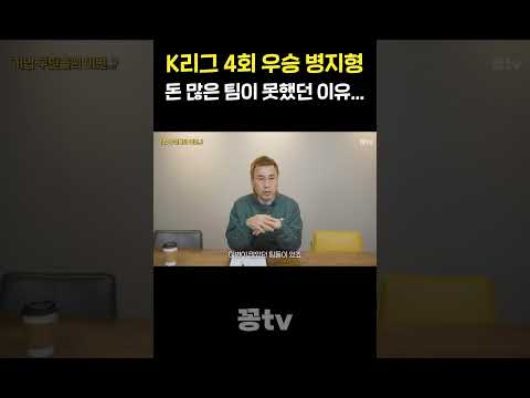 K리그 4회 우승 병지형이 분석하는 2024 K리그 순위표?! thumbnail