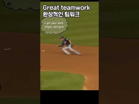 훌륭한 팀워크가 훌륭한 팀을 만든다 #mlb #야구 #shorts thumbnail