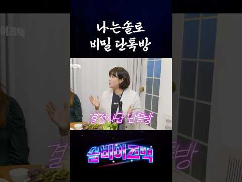 나는솔로 출연진들만 안다는 비밀 카톡방 thumbnail