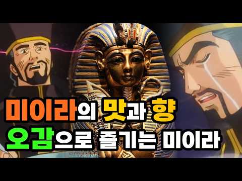 이집트 미이라는 무슨 맛일까? thumbnail