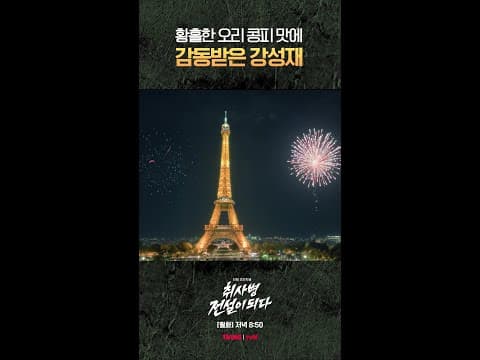 오리콩피 먹고 얼마나 벅차오른 거임💦 #취사병전설이되다 thumbnail