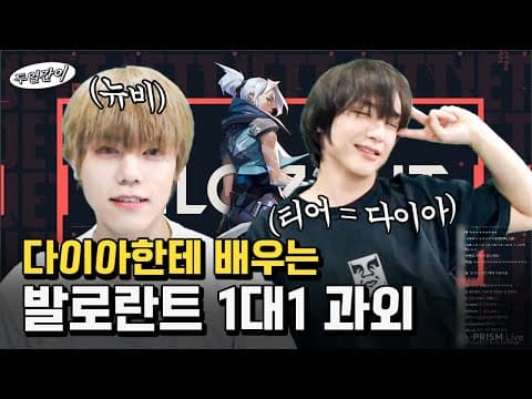 *발로란트 강의 편* 엔플라잉 재현 발로란트 티어 대공개! 다이아한테 게임 과외받는 뉴비 과연 실력은..? thumbnail