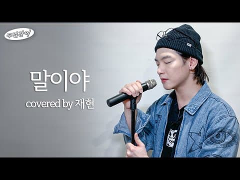 *말이야 Covered by 두얼간이* 상속자들 OST thumbnail
