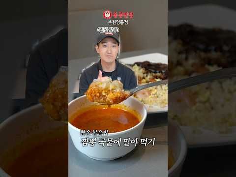 그냥 먹지 마세요! 볶음밥 먹팁 대공개 thumbnail