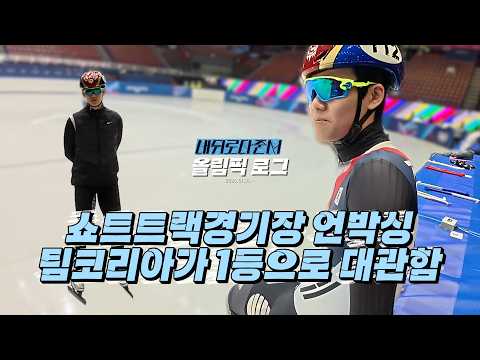 쇼트트랙경기장 언박싱! 팀코리아가 1등으로 대관함  l 올림픽로그 Ep.05 thumbnail