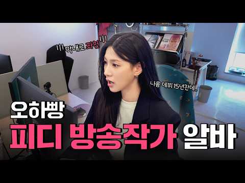 [땜BBANG] 아이돌이었던 오하영, 제작진 놈들(?) 막내로 살아남기 | 방송 PD 작가 알바 | 오하빵 (EN) thumbnail
