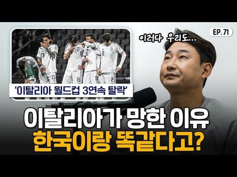 소름돋을 정도로 똑같은 이탈리아와 대한민국 축구... thumbnail