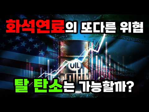 화석연료 사용이 멈추면 발생하는 심각한 문제? 이란-미국 전쟁의 숨겨진 영향! thumbnail