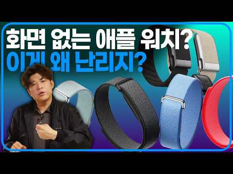 좋은 애플워치 두고, 해외에선 왜 화면없는 밴드에 열광할까? thumbnail