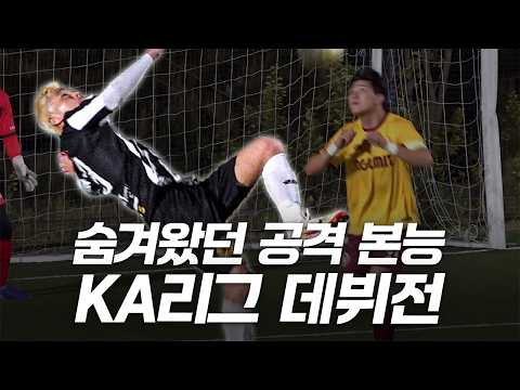 임영웅이 만든 KA리그에 참가합니다 l KA리그 개막전 thumbnail