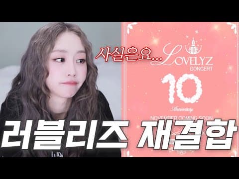 러블리즈 4년만에 재결합... 사실은... thumbnail