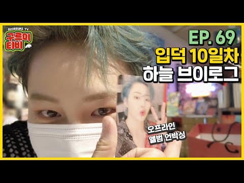 입덕 10일차 초보 하늘 브이로그☁ | 오프라인 앨범 언박싱 | 구르미TV EP.69 | 하성운 thumbnail