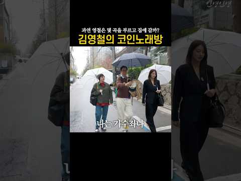 여기가 코노야 길거리야 #유인영 #김영철 #권진영 thumbnail