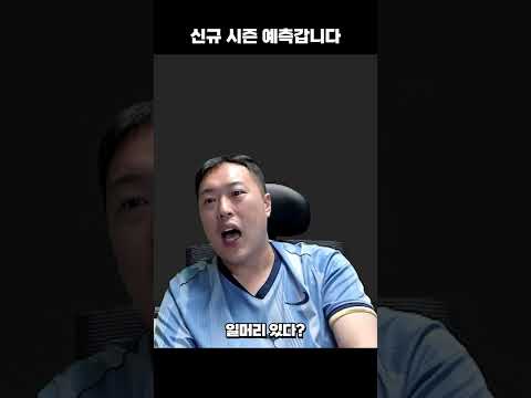 신규 시즌 예측 바로 갑니다 thumbnail