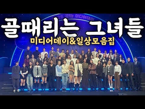 (뒷북주의) 지금 올려도 되나요…? 골때녀 미디어데이 브이로그+ 소소한일상💕 thumbnail
