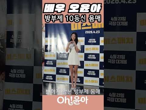 [Oh!윤아]배우 오윤아 방부제 10등신 몸매 #오윤아  #시사회 #10등신 #몸매관리 #미스매치 thumbnail