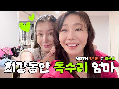 20살 어려보이는 동안 비결 탈탈 털고 왔습니다ㅣ오며가며 with. 친정엄마 박준금 thumbnail