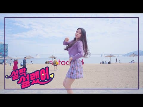 [DOJIN] 오마이걸 OH MY GIRL - 살짝 설렜어 NONSTOP / Dance Cover / Mirrored thumbnail