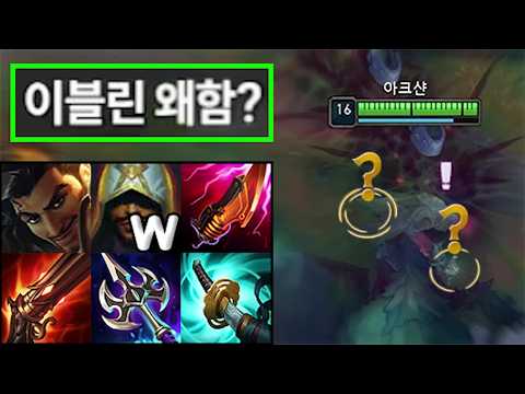 "신개념 W선마 무한은신 아크샨 연구소" 쿨타임 1초 + 마나 소모량 ZERO + 평타 딸깍 빌드로 '협곡의 다크템플러'가 돼버린 역대급 아크샨 출현.. 이거 지금 못 막습니다☠️ thumbnail