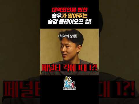 [은퇴선수 오범석⚽] 이승우 생애 최악의 순간...! #오범석 #이승우 #수원FC #승강플레이오프 thumbnail