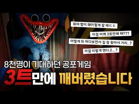 8천명이 기대하던 공포게임 3트만에 깨버렸습니다 [자빱TV / 파피플레이타임] thumbnail