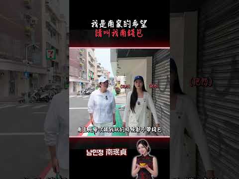 我是南家的希望！請大家叫我南錢包…？ #搞笑 #2s #啦啦隊 #熱門 #taiwan #母親節 #happymothersday thumbnail