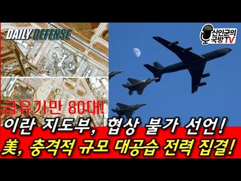 이란 지도부, 협상 불가 선언! 美, 최대규모 공습 전력 집결! thumbnail