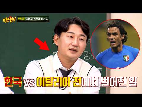 "그때 잘못 걸린 게 말디니?!" 2002년 이탈리아 기강 잡았던 불꽃 막내 이천수ㄷㄷ thumbnail