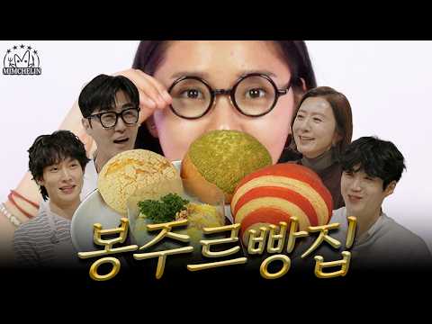 [봉주르 빵집1, 2화] 내가 모조리 파헤쳐보리다 thumbnail