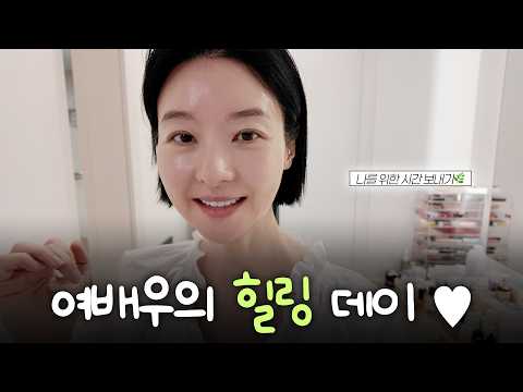"여배우는 쉬는 날 뭐할까🥰" 집순이 선미가 나를 위해 하는 것들 | 일상 VLOG thumbnail