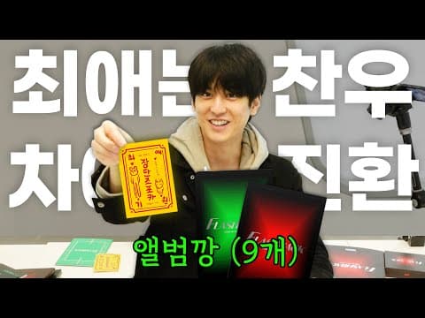 [SUB] [구독자 이벤트] 찬우야.. 진환아.. 빨리 꺼내줄께 iKON 앨범깡💿 | [Subscriber Event] Unboxing iKON Album💿 thumbnail