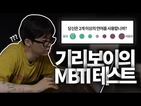[4K] 내가 언어 능력이 뛰어난다고...? 기리보이의 MBTI테스트ㅣ기리보이월드 thumbnail
