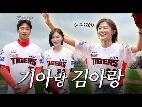 최지만 선수한테 특훈받고 챔필에 시구하러 간 김아랑! | 박재현 선수의 시구지도⚾️ thumbnail