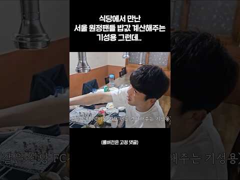 원정 서울팬들 밥사주는 기성용 그런데.. thumbnail