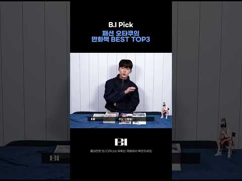 패션 오타쿠 B.I Pick｜만화책 BEST TOP3 thumbnail