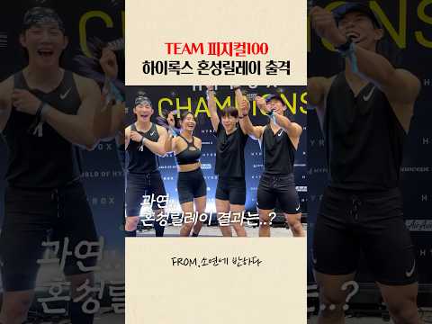피지컬100 출연자들이 하이록스 릴레이에 나가면 생기는 일#hyrox#피지컬100#혼성릴레이#하이록스 thumbnail