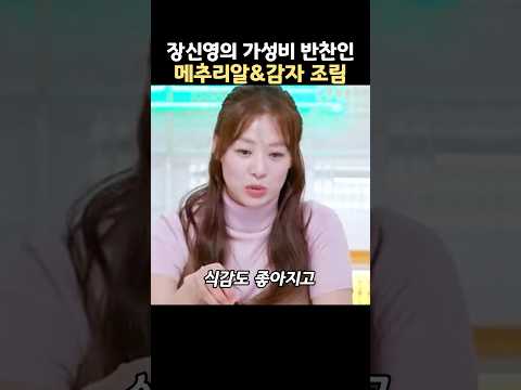 장신영의 가성비 반찬인 메추리알 감자 조림 레시피 thumbnail