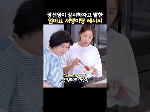 장신영이 장사하자고 말할정도인 엄마표 새뱅이탕 레시피 thumbnail