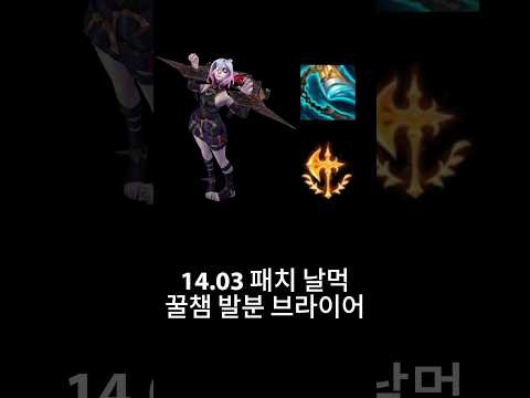 14.03 개꿀 날먹 발분 브라이어 #leagueoflegends #롤 thumbnail
