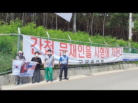 문재인 집 앞에 걸린 "간첩 문재인을 사형에 처한다" 플래카드! thumbnail