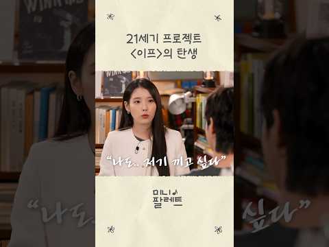21세기 프로젝트 이프의 탄생 #아이유 #IU #21세기대군부인 thumbnail