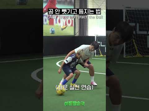 공격수의 필수 덕목😎 등지는 방법 꿀팁 대방출⚽ thumbnail