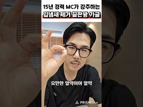 평생 고민 입냄새 해결! 97% 대만족!  #꿀템 #가글 thumbnail