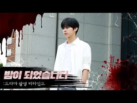 [WWW:] 준희와 함께여서 행복했던 시간💕ㅣ‘밤이 되었습니다’ 드라마 촬영 현장 비하인드 thumbnail