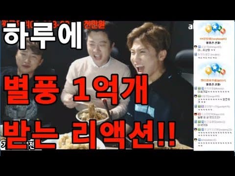 하루에 별풍 1억개 받을 수 있는 레전드 리액션!!! (유세윤,장동민,유상무) thumbnail