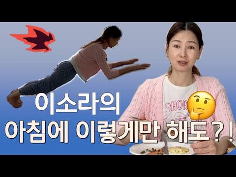 [ENG]이소라의 아침에 이렇게만 해도?! | 요즘 아침 | LeeSora's Morning Routine thumbnail