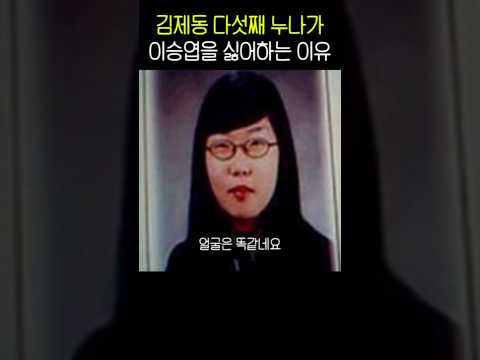 김제동 다섯째 누나가 이승엽을 싫어하는 이유 thumbnail