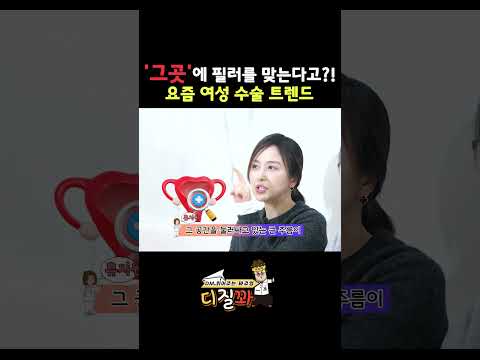 얼굴도 아니고 '그곳'에 필러를 맞는다고?! ㄷㄷ thumbnail
