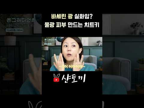 바세린 광 실화임? 올영 화잘먹 치트키 thumbnail