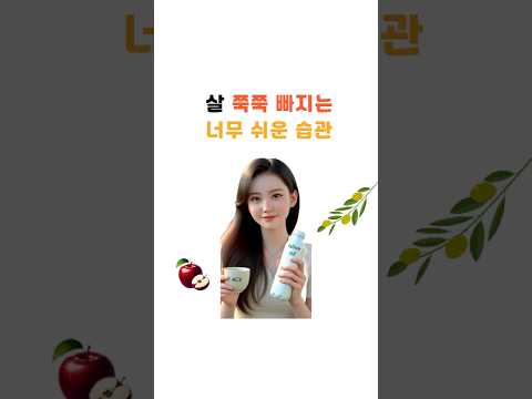 살 빠지는 습관 2가지 thumbnail